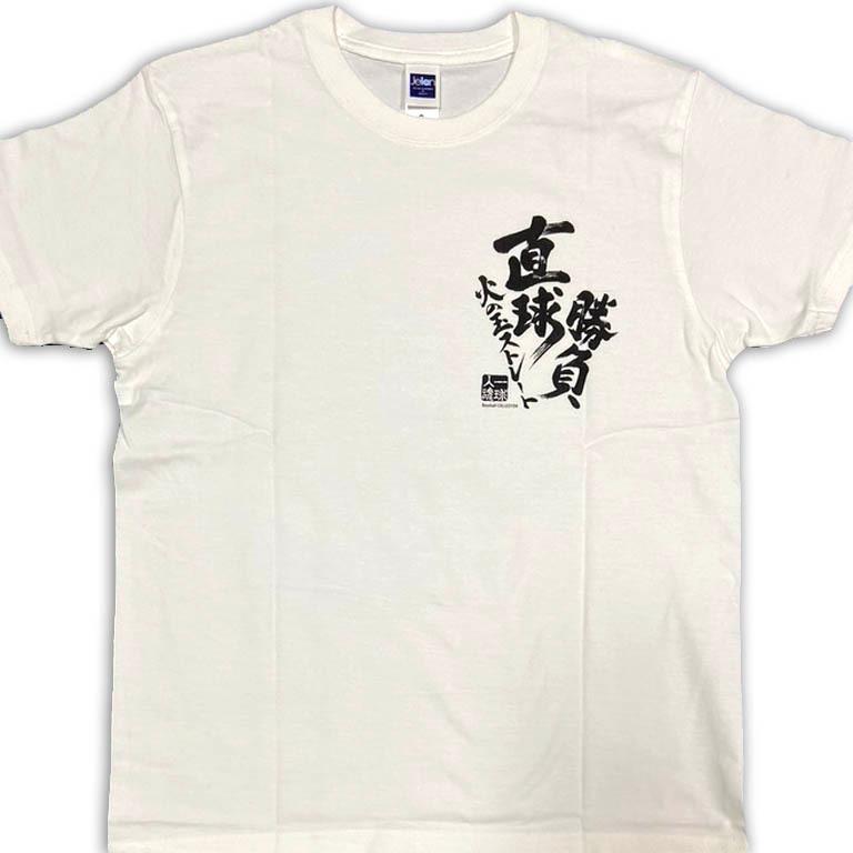 甲子園 直球勝負 魂Tシャツ ホワイト 綿100% 高校野球 甲子園 直球勝負 魂Tシャツ ホワイト 綿100% 高校野球