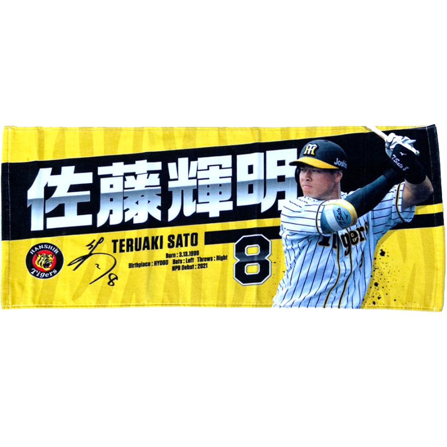阪神タイガース球団承認 グッズ New 選手フォトタオル 8 捧呈 新登場 佐藤輝明 ギフト包装承ります