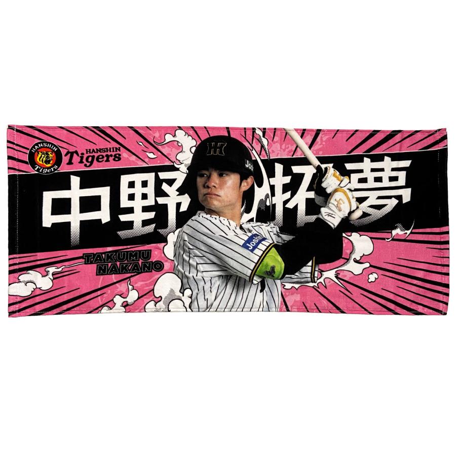 阪神タイガースグッズ 球団承認 NEW! ☆選手フォトタオル 中野拓務