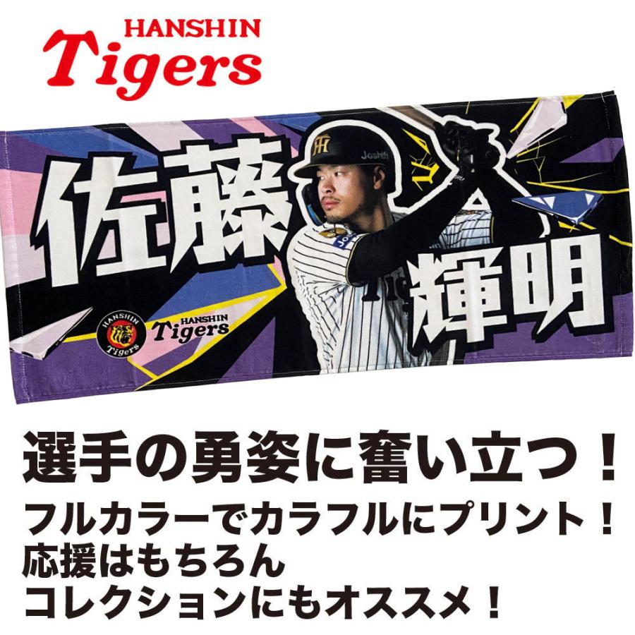 阪神タイガースグッズ 佐藤フォトタオル 球団承認 佐藤 輝明 選手 NEW