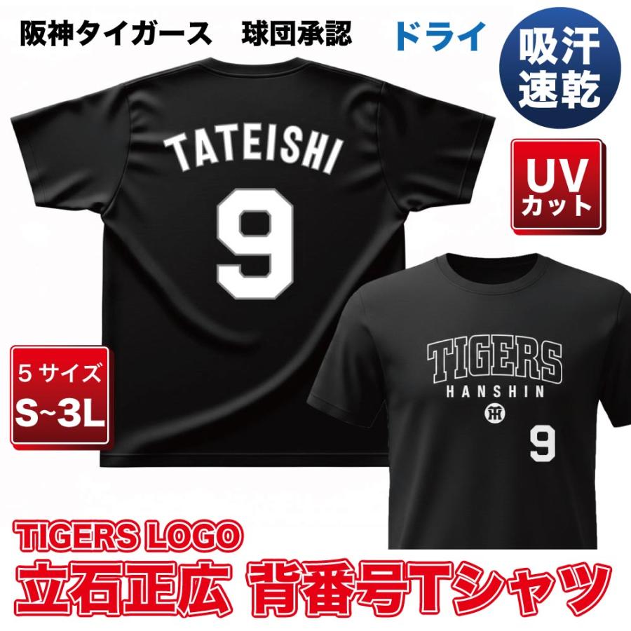 阪神タイガース グッズ TL 立石正広 白文字背番号Tシャツ 球団承認 NEW