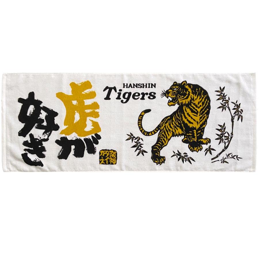 阪神タイガース グッズ 球団承認 虎が好き フェイスタオル フェイス