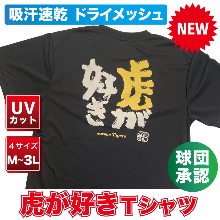 阪神タイガース グッズ 球団承認 NEW☆虎が好きTシャツ 虎文字黄