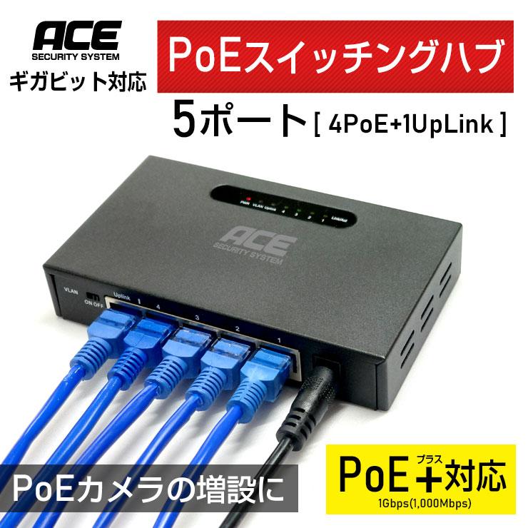 ACE SECURITY SYSTEM ACE ギガビット対応 PoEスイッチングハブ 5ポート
