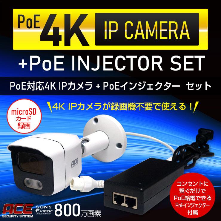 ACE SECURITY SYSTEM 防犯カメラ 屋外 屋内 4K PoE給電IPカメラ+PoEインジェクターセット SD録画 マイク内蔵 : 防犯システムのモノサプライ - 通販 - Yahoo!ショッピング ACE SECURITY SYSTEM 防犯カメラ 屋外 屋内 4K PoE給電IPカメラ+PoEインジェクターセット SD録画 マイク内蔵 : 防犯システムのモノサプライ - 通販 - Yahoo!ショッピング