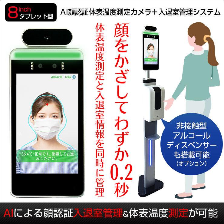 Premium Line 検温 高速測定サーマルカメラ 顔認証型8インチ カメラ本体 温度以上アラート付き FR8-02 通販 アーテック 高速測定サーマルカメラ 顔認証型 FR8−02 検温
