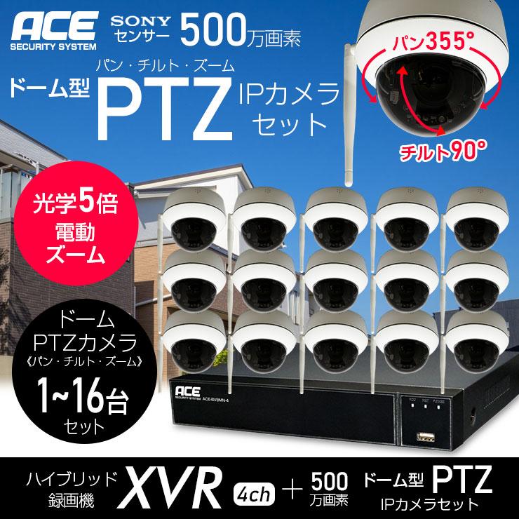 ワイヤレス防犯カメラセット一式 ACE SECURITY SYSTEM 防犯カメラ セット 1-16台 ワイヤレス PTZ ドーム