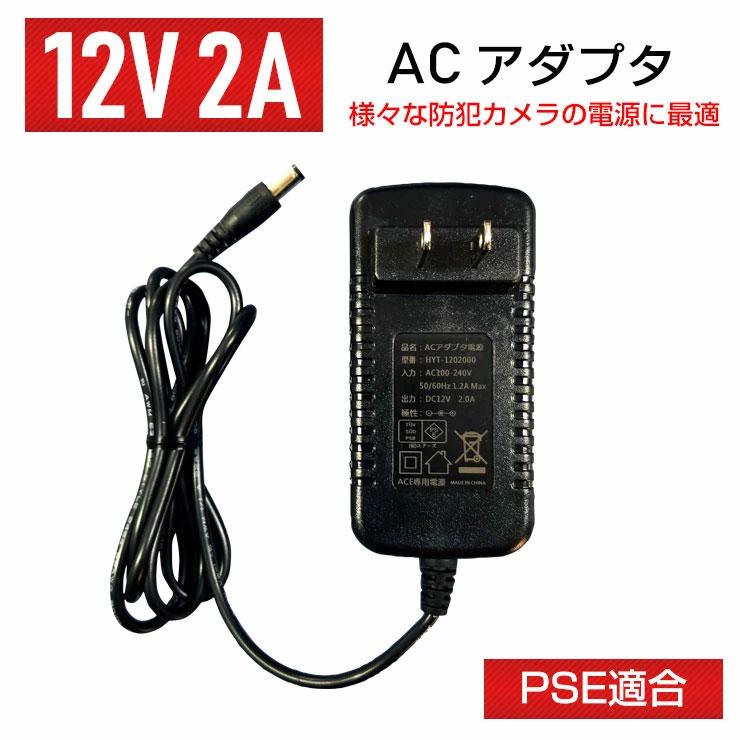 ACE SECURITY SYSTEM ACアダプター 12V 2A PSE適合 DC 電源 φ2.1