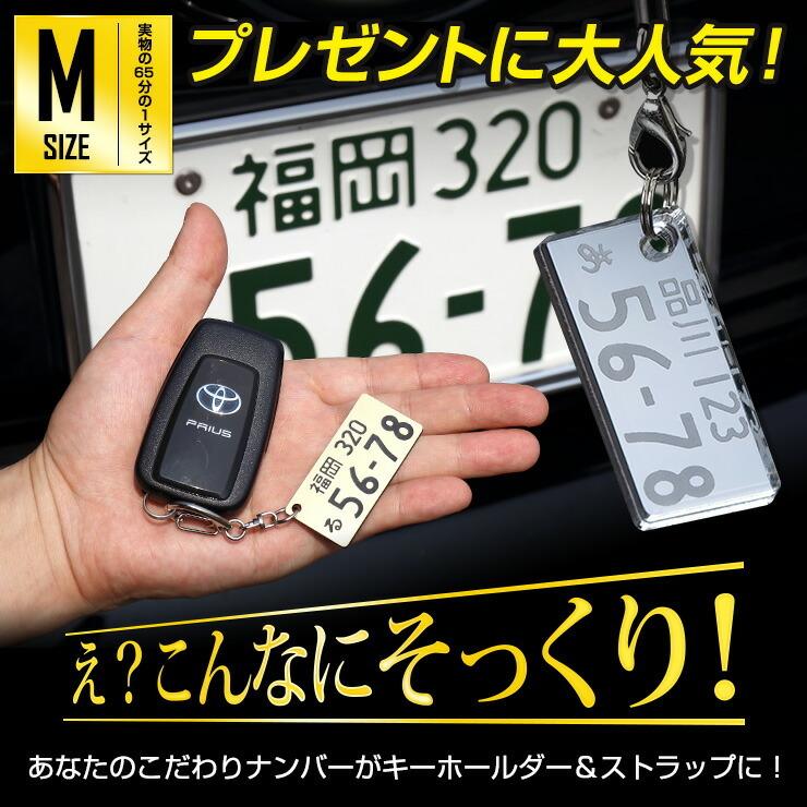 クーポンあり ナンバープレート風キーホルダー 愛車 ナンバー プレゼント ギフト アクリル 【Mサイズ】 全国のプレート文字対応｜monosupply