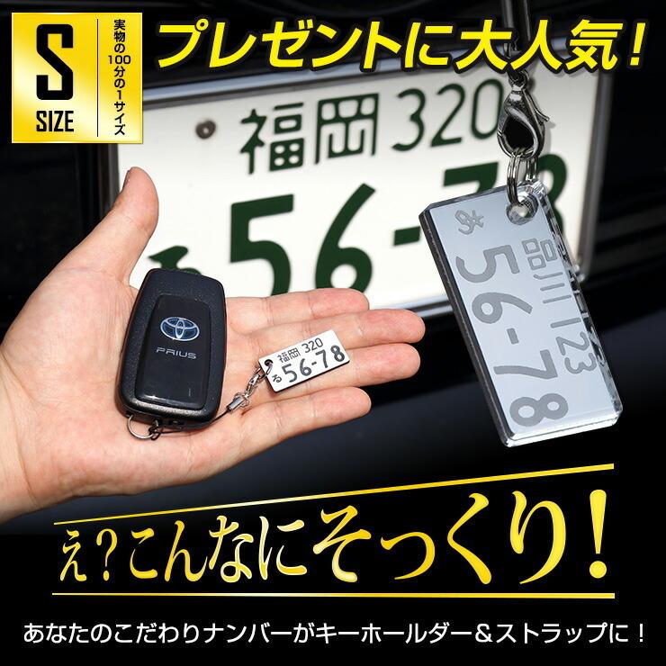 ナンバープレート風キーホルダー 愛車 ナンバー プレゼント ギフト アクリル 【Sサイズ】 全国のプレート文字対応｜monosupply