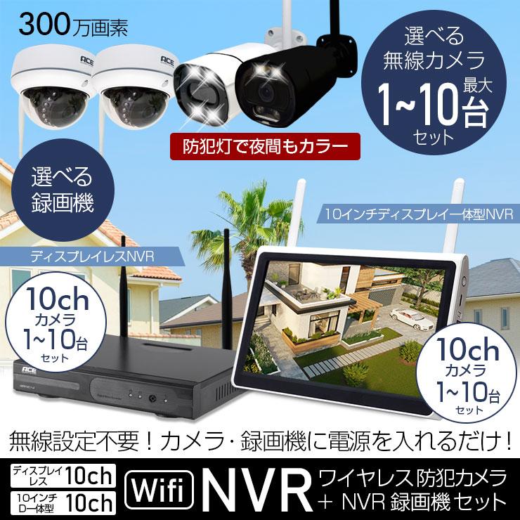 ACE SECURITY SYSTEM 防犯カメラ セット カメラ1台〜10台 屋外