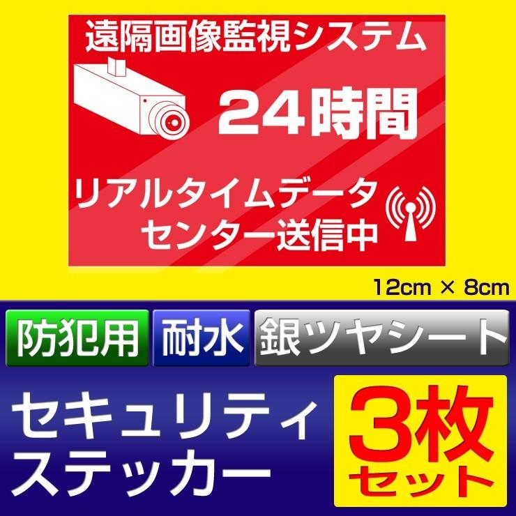 防犯ステッカー  耐水 防水 屋外OK 銀ツヤ仕様 低コスト 防犯 空き巣 対策 防犯カメラ ダミーカメラ アピール 3枚セット 防犯シール｜monosupply