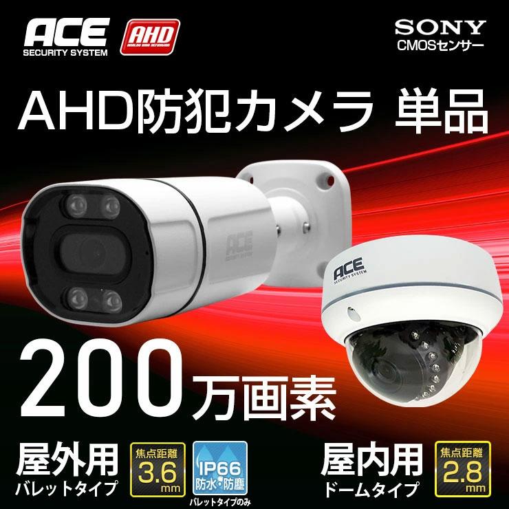 ACE SECURITY SYSTEM 防犯カメラ AHD 200万画素 追加用 屋外 屋内 家庭