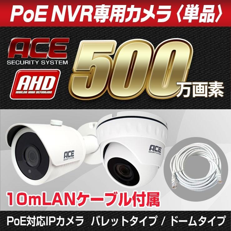 PoE NVR録画機専用 カメラ 単品 追加 屋内・屋外用 監視カメラ 500万画素　バレット　ドーム｜monosupply