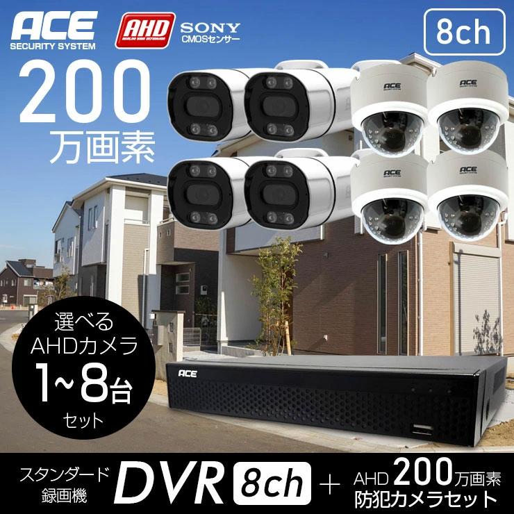 ACE SECURITY SYSTEM 防犯カメラ 1〜8台 セット 家庭用 屋内