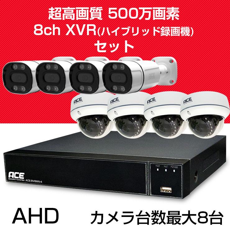 防犯カメラ 1〜8台 セット 家庭用 屋内 屋外 AHD 500万画素 8ch DVR SONY製CMOS 防水 暗視 録画機 レコーダー 監視カメラ | ACE SECURITY SYSTEM