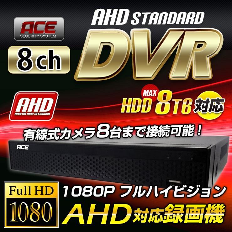 10%OFFクーポン 防犯カメラ 監視カメラ DVR 録画機 レコーダー 家庭用 有線 8ch AHD 8台  HDD 最大8TB ACE｜monosupply