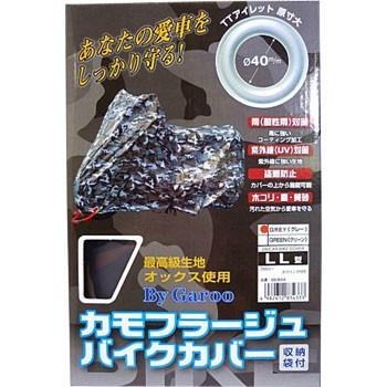 カモフラージュバイクカバー BYGAROO 【SEAL限定商品】 BB-8007 至高 5L グレー