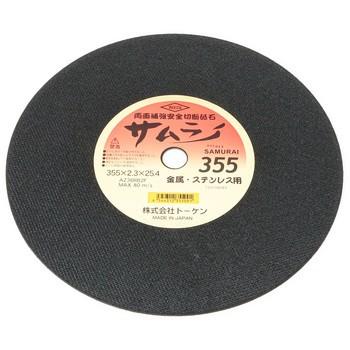 切断砥石サムライ トーケン RA-355AZ|monotaro|02