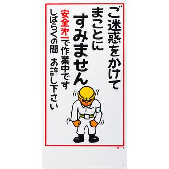 イラスト標識 日本緑十字社 M 1 ご迷惑をかけて まことに すみません