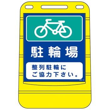オリジナル  バリアポップサイン 日本緑十字社 BPS-16 駐輪場 整列駐輪に その他
