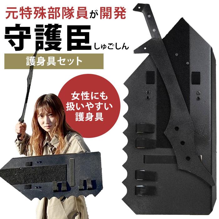 人気のブラック再入荷 守護臣 通常版 護身具セット（盾・スティック・説明用ブルーレイディスク） 田村装備開発 防犯 護身 警棒 | 