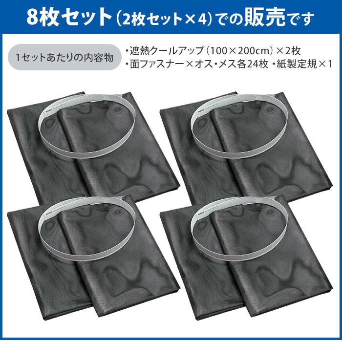 セキスイ 限定価格 遮熱クールアップ 8枚セット （100×200cm