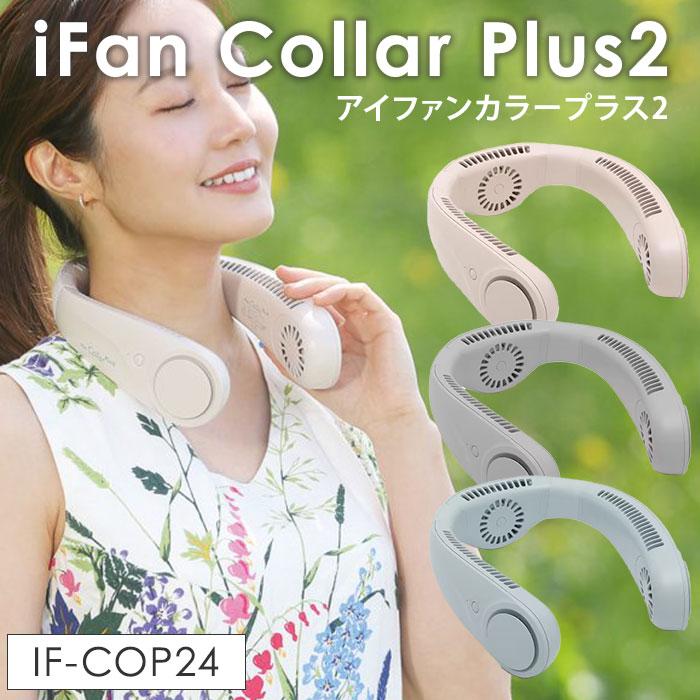 エレス iFan Collar Plus II 新品未使用 2個セット iFan Collar PlusⅡ アイファン カラー プラスⅡ | エレス株式会社