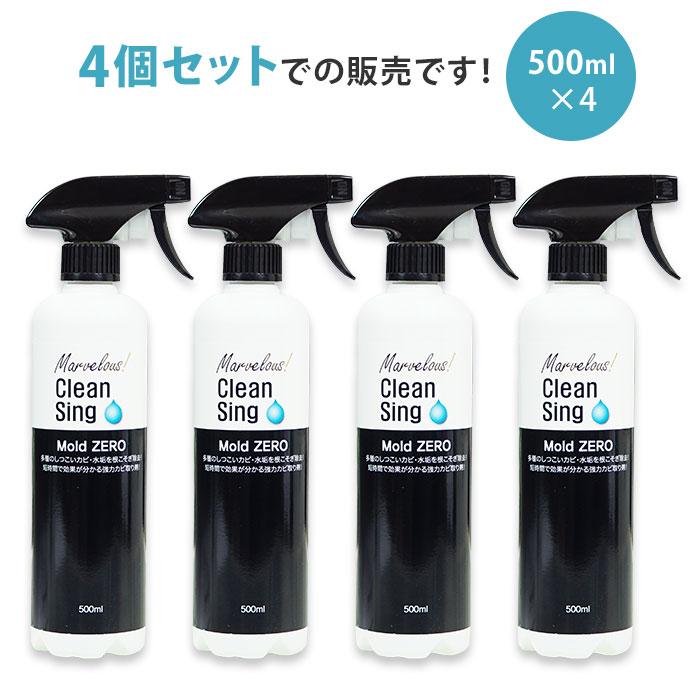 Mold ZERO モールドゼロ 4個セット （500ml×4） 1個あたり税込3200円 Clean Sing 強力カビとり除菌剤 榮建設 ...