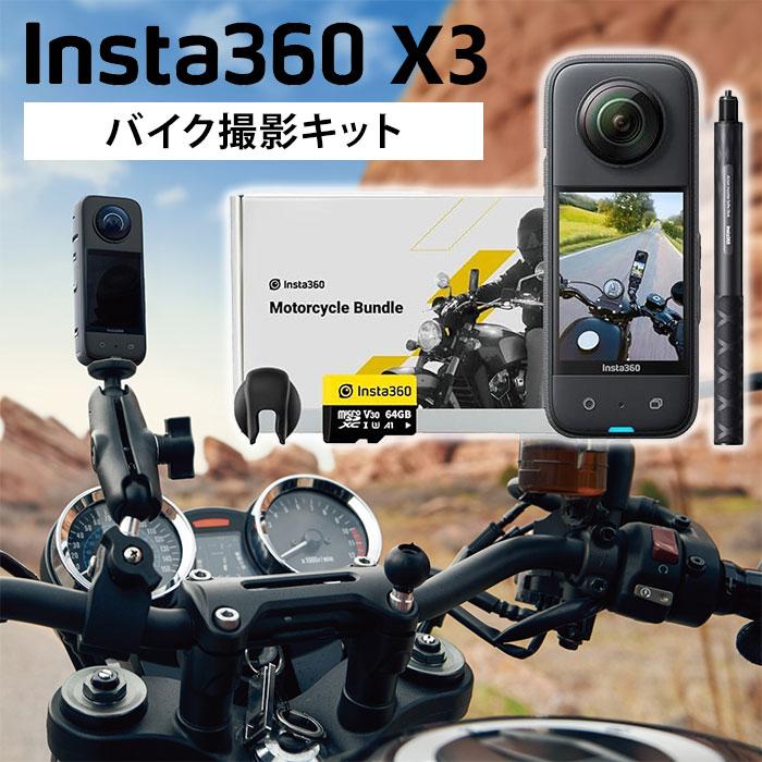 Insta360 正規販売店 X3 バイク撮影キット 360度アクション Insta360 正規販売店 X3 バイク撮影キット 360度アクション
