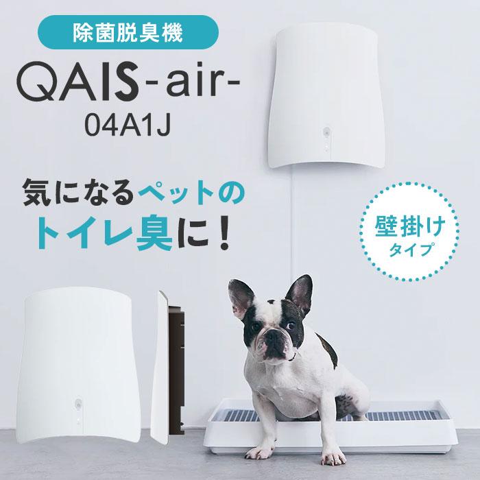 サンスター QAIS 除菌脱臭機 クワイスエアー 【公式通販】