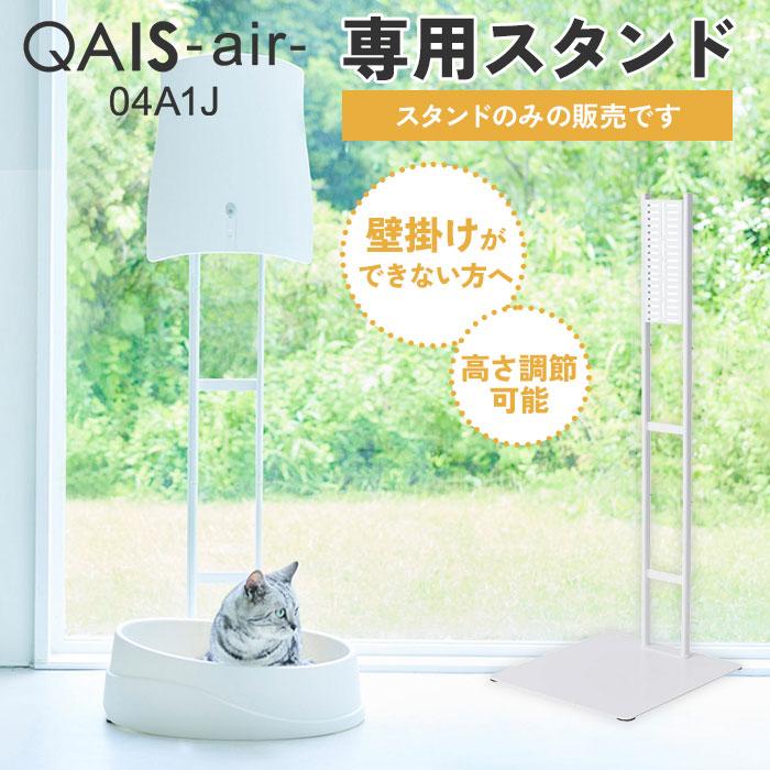 正規販売店 スタンド単品 QAIS-air-04A1J 専用スタンド QAIS-air