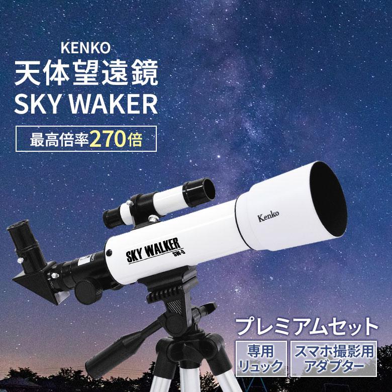 ケンコー 天体望遠鏡 スカイウォーカー SW-0 プレミアムセット