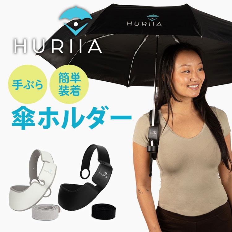750円OFFクーポン HURIIA 傘ホルダー ハンズフリー 手ぶら 両手
