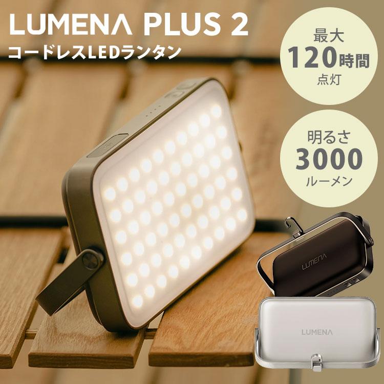 LUMENA LEDランタン LUMENAプラス2 ポータブル コードレス LUMENA LEDランタン LUMENAプラス2 ポータブル コードレス
