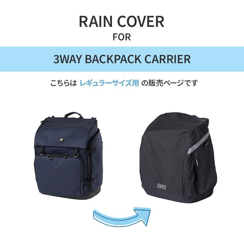 AIRBUGGY 3WAY BACKPACK CARRIER レインカバー レギュラーサイズ