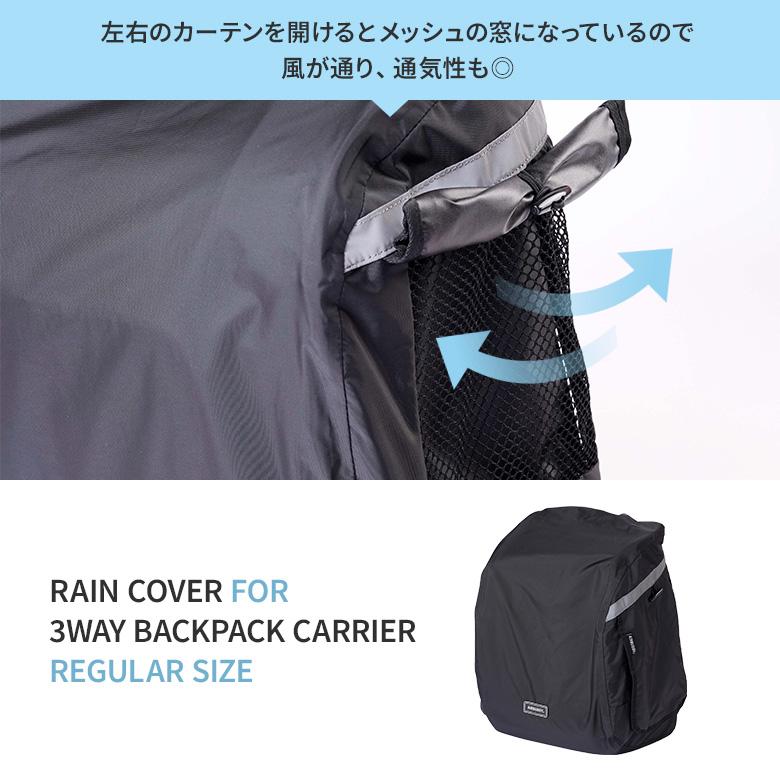 AIRBUGGY 3WAY BACKPACK CARRIER レインカバー レギュラーサイズ