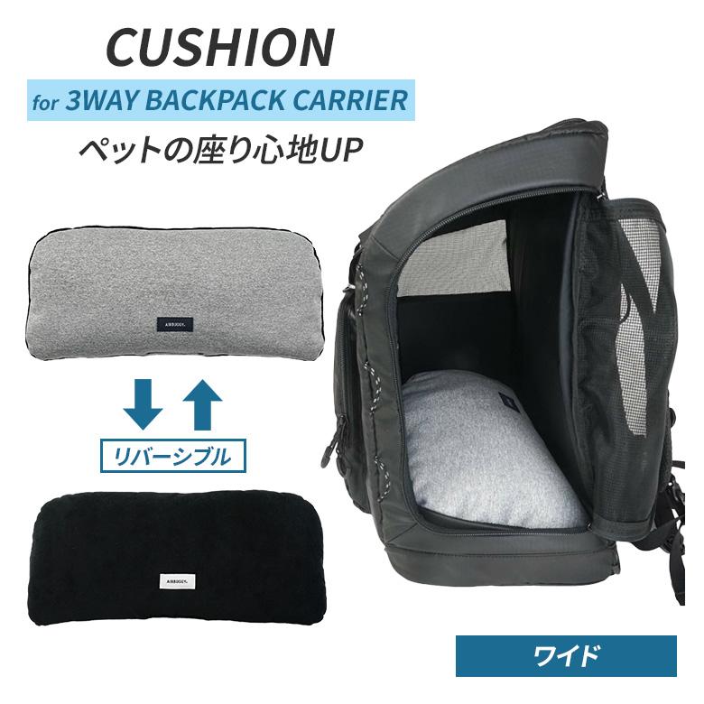 AIRBUGGY 3ウェイバックパックキャリー [ワイドサイズ]＋専用クッション AIRBUGGY 3WAY BACKPACK CARRIER クッション ワイドサイズ
