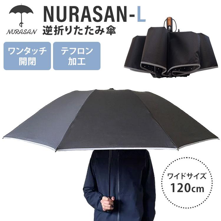 NURASAN-L 逆折りたたみ傘 折りたたみ傘 直径120cm ワイドサイズ