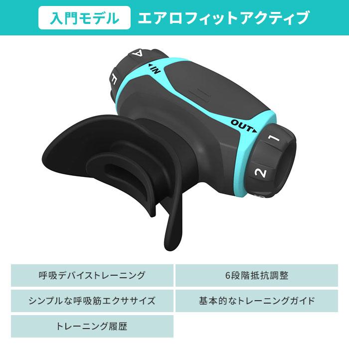 クーポンで1000円OFF エアロフィット・アクティブ Airofit クーポンで1000円OFF エアロフィット・アクティブ Airofit