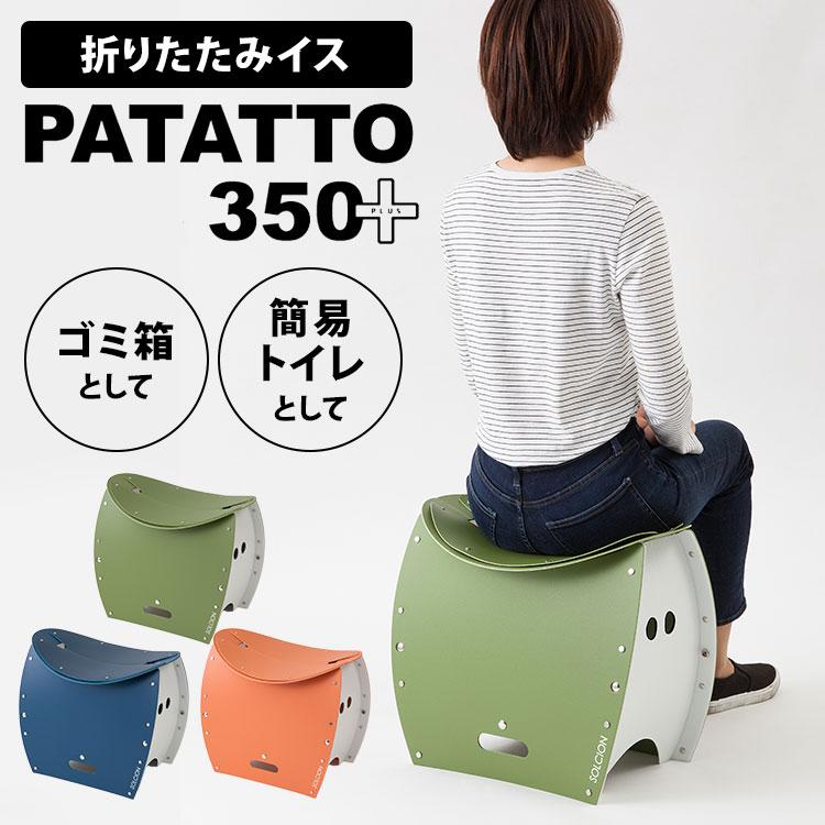 美品SOLCION patatto 350+折り畳み椅子350簡易トイレ ゴミ箱 楽天市場】折りたたみ椅子 携帯トイレ10回セット ポンチョ付き