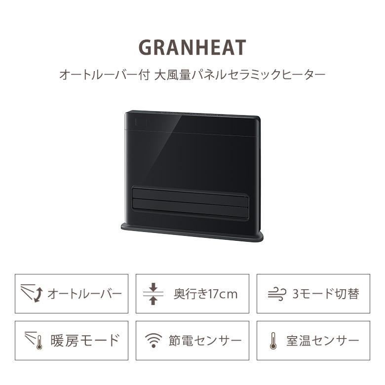 専用 GRANHEAT 大風量パネルセラミックヒーター 【公式通販】