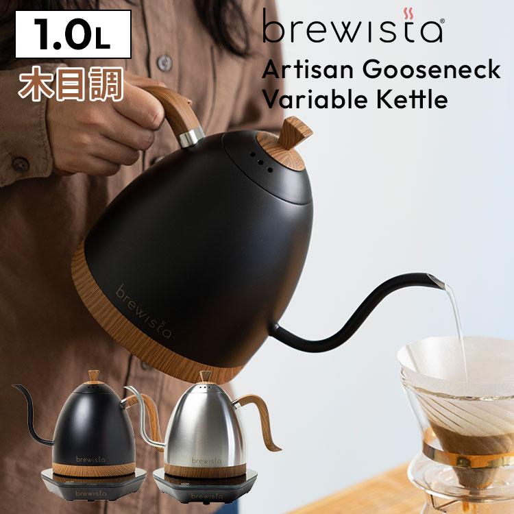 Brewista アルティザン グースネックバリアブルケトル 1.0L
