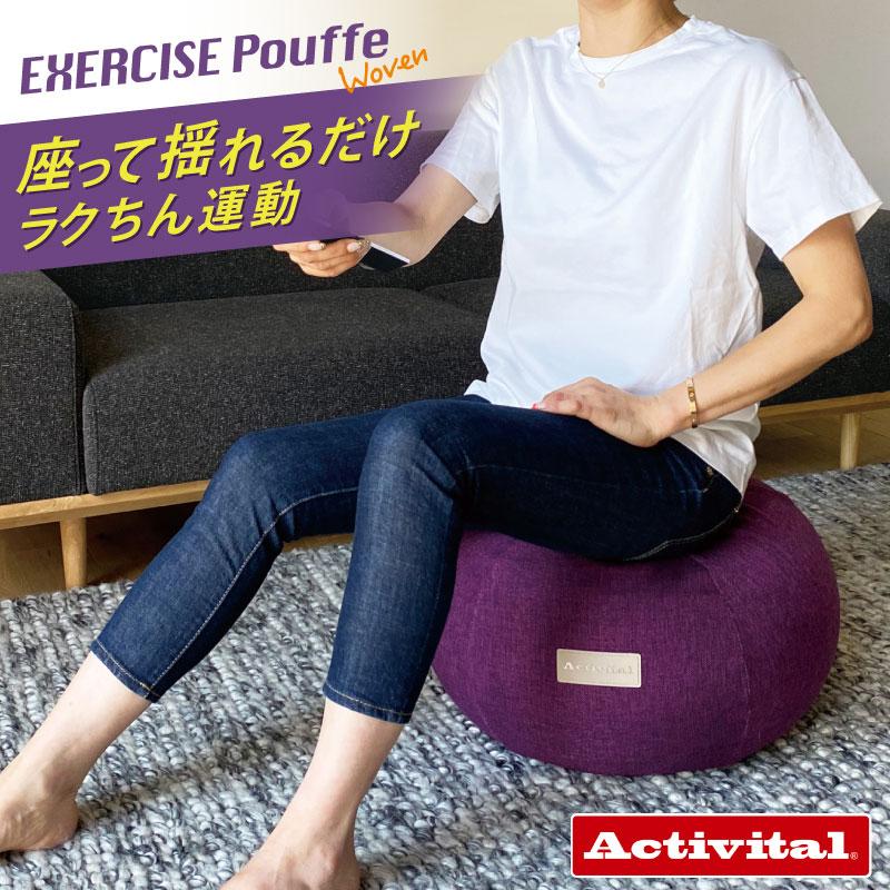 クッキー様☆ 新品 アクティバイタル エクササイズ プフ ブラウン 楽天市場】Activital エクササイズプフ Exercise Pouffe