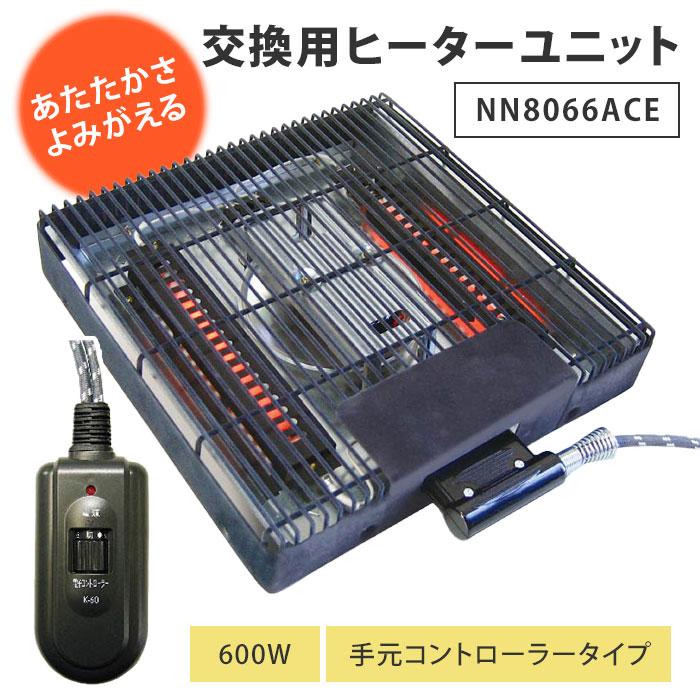 こたつヒーター 交換用ヒーターユニット NN8066ACE 取り替え用 こたつヒーター 交換用ヒーターユニット NN8066ACE 取り替え用