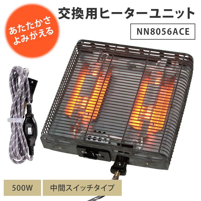 こたつヒーター 交換用ヒーターユニット NN8056ACE 取り替え用 こたつヒーター 交換用ヒーターユニット NN8056ACE 取り替え用