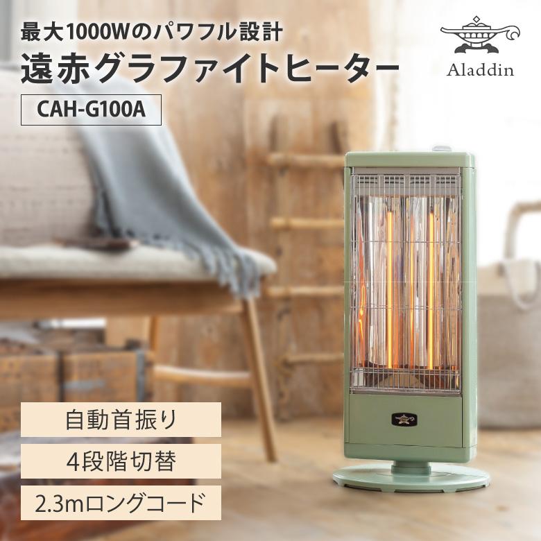 アラジン Aladdin 電気ストーブ 遠赤グラファイトヒーター 自動首振り