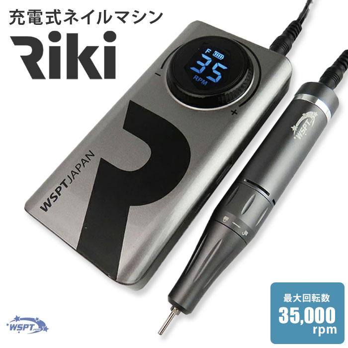 WSPT JAPAN ネイルマシン 一体型 充電式 ハイパワー