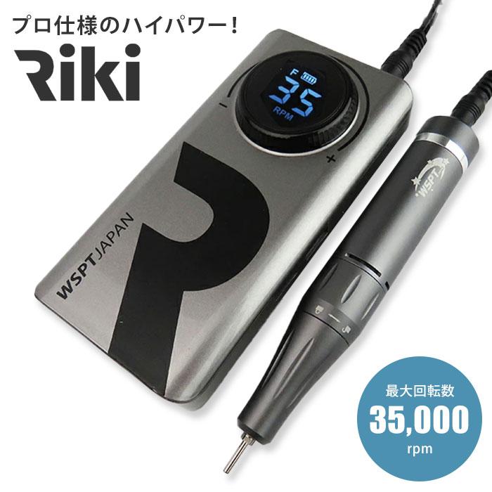 WSPT JAPAN ネイルマシン RIKI 35,000rpm ダークグレー WSPT JAPAN | 充電式ネイルマシン RIKI ダークグレー | ライフ