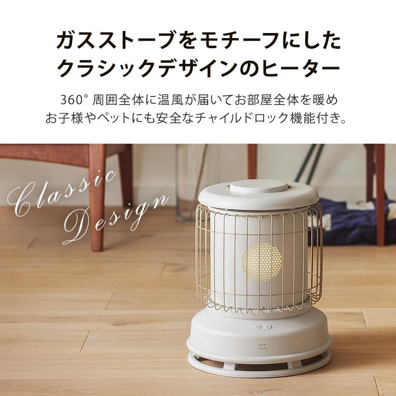 BRUNO ブルーノ 全方位型ファンヒーター Classic Stove BOE-100
